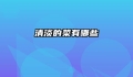 清淡的菜有哪些
