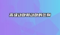 高级动卧和动卧的区别