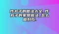 炸丸子的做法大全_炸丸子的家常做法_怎么做好吃.