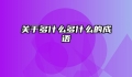 关于多什么多什么的成语
