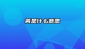 苒是什么意思