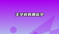王字旁有哪些字