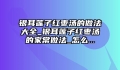 银耳莲子红枣汤的做法大全_银耳莲子红枣汤的家常做法_怎么...