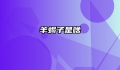 羊蝎子是啥