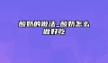 酸奶的做法_酸奶怎么做好吃