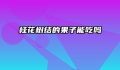 桂花树结的果子能吃吗