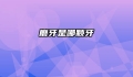 磨牙是哪颗牙