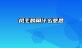 凤毛麟角什么意思