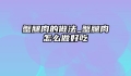 蟹腿肉的做法_蟹腿肉怎么做好吃