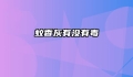 蚊香灰有没有毒