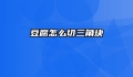 豆腐怎么切三角块