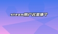 steam用户名是哪个