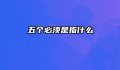 五个必须是指什么
