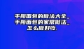 手撕面包的做法大全_手撕面包的家常做法_怎么做好吃.