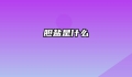 胆盐是什么