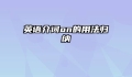 英语介词on的用法归纳