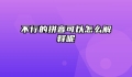 不行的拼音可以怎么解释呢