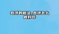 卷饼的做法_卷饼怎么做好吃