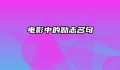 电影中的励志名句