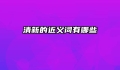 清新的近义词有哪些