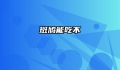 斑鸠能吃不