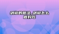剁椒的做法_剁椒怎么做好吃