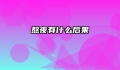 熬夜有什么后果