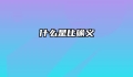 什么是比喻义