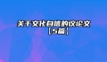 关于文化自信的议论文【5篇】