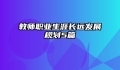 教师职业生涯长远发展规划5篇