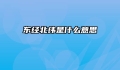 东经北纬是什么意思