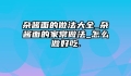 杂酱面的做法大全_杂酱面的家常做法_怎么做好吃.