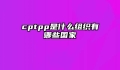 cptpp是什么组织有哪些国家