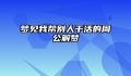 梦见我帮别人干活的周公解梦