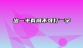 出一半有何不可打一字