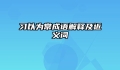 习以为常成语解释及近义词