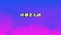 伏姜怎么晒