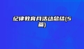 纪律教育月活动总结(5篇)