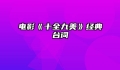 电影《十全九美》经典台词