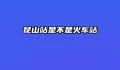 昆山站是不是火车站