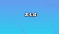 恏怎么读