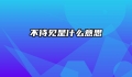 不待见是什么意思