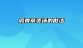 鸡骨草煲汤的做法
