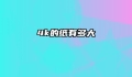 4k的纸有多大