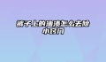 裤子上的油渍怎么去除小窍门