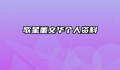 歌星董文华个人资料
