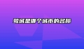 鹭城是哪个城市的名称
