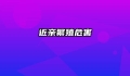 近亲繁殖危害