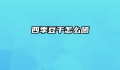 四季豆干怎么晒