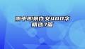 雨中即景作文400字精选7篇